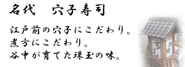 穴子寿司、といえば乃池。江戸前の穴子にこだわり。煮方にこだわり。谷中が育てた珠玉の味。